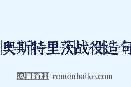 奥斯特里茨战役造句是什么意思的图片